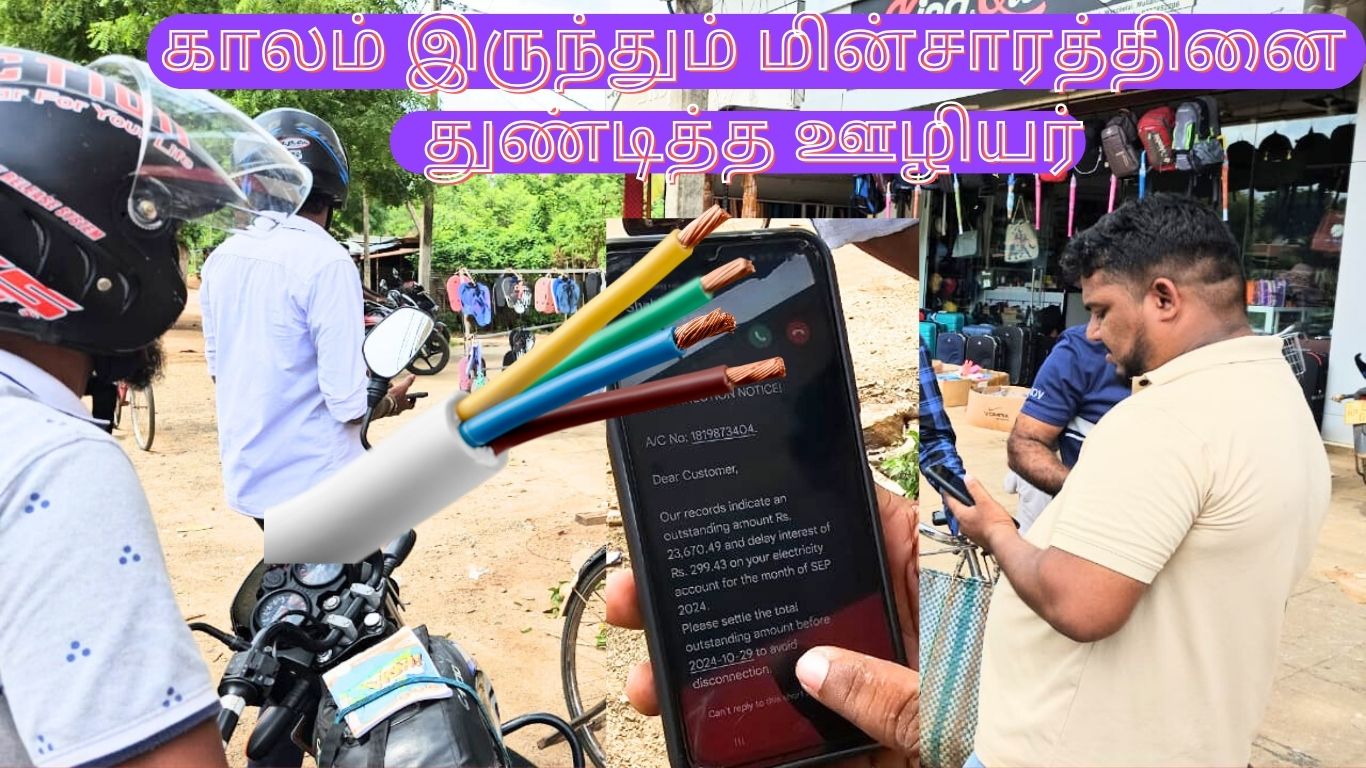 பணம் கட்ட காலம் இருந்தும் மின்சாரத்தினை துண்டித்த ஊழியரால்  பரபரப்பு!