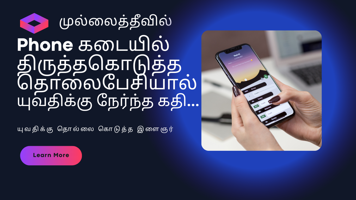 தொலைபேசியை திருத்த கொடுத்த யுவதிக்கு நேர்ந்த கதி!