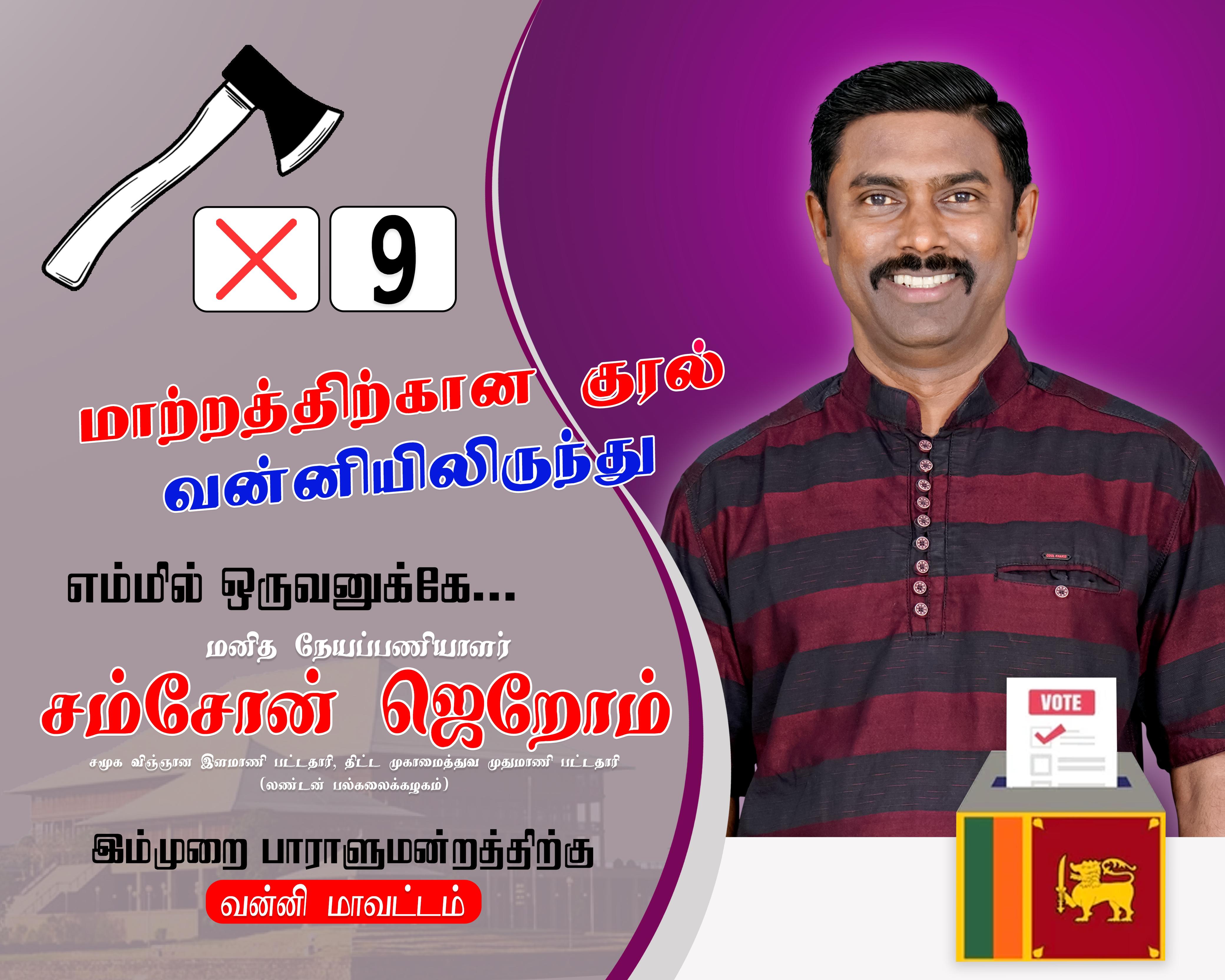 நாங்கள் சிங்கள கட்சிகளுடன் இணையமாட்டோம் -சம்சோன் ஜெறோம்!