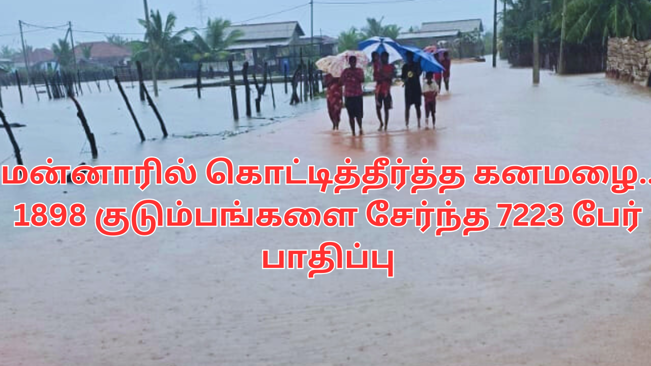 மன்னாரில் மழைவெள்ளத்தினால் 1898 குடும்பங்கள் பாதிப்பு